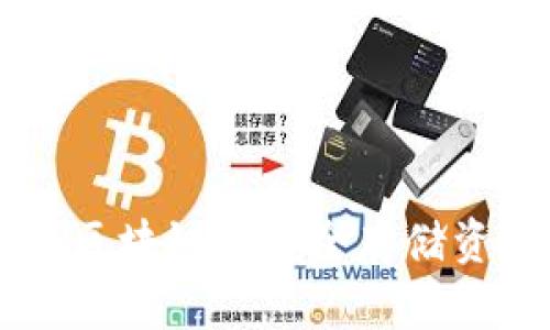 imToken钱包：区块链上安全存储资产的最佳选择