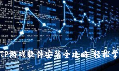 2023年TPTP游戏软件安装全攻略：轻松掌握6个步骤