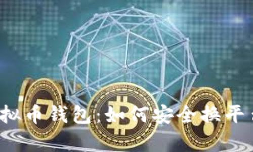 2023年最佳虚拟币钱包：如何安全换平台与存取款指南