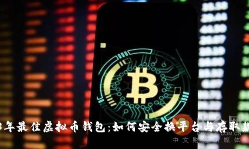 2023年最佳虚拟币钱包：如何安全换平台与存取款指南