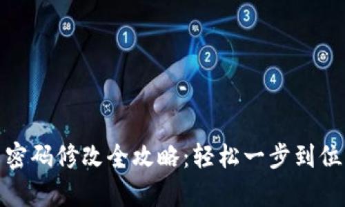 TP-Link路由器密码修改全攻略：轻松一步到位的5个简单步骤