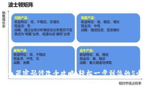 TP-Link路由器密码修改全攻略：轻松一步到位的5个简单步骤