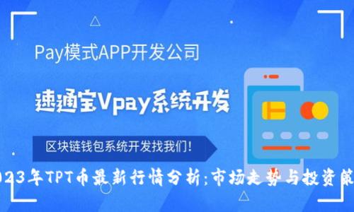2023年TPT币最新行情分析：市场走势与投资策略