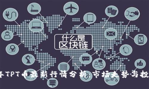 2023年TPT币最新行情分析：市场走势与投资策略