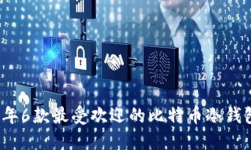 2017年6款最受欢迎的比特币冷钱包推荐