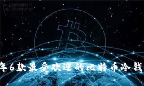 2017年6款最受欢迎的比特币冷钱包推荐