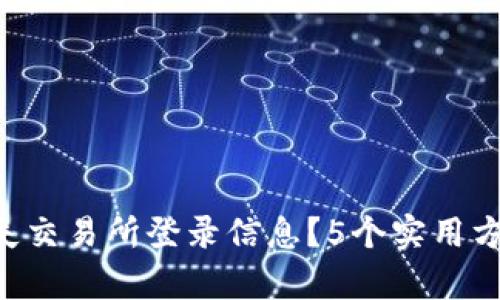 以太坊钱包丢失交易所登录信息？5个实用方法帮助你找回!
