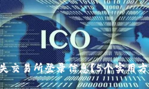 以太坊钱包丢失交易所登录信息？5个实用方法帮助你找回!