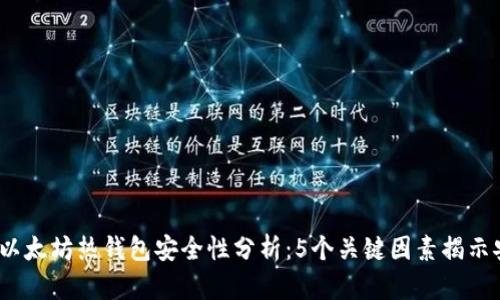 2023年以太坊热钱包安全性分析：5个关键因素揭示安全隐患