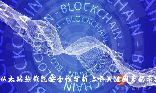 2023年以太坊热钱包安全性分析：5个关键因素揭示安全隐患