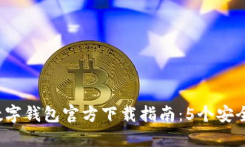 2023年以太坊数字钱包官方下载指南：5个安全可靠的钱包推荐