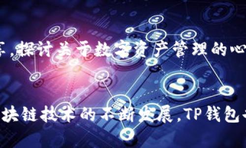   2023年最新TP钱包官方正版下载入口及使用指南 / 

 guanjianci TP钱包下载, TP钱包使用, 加密钱包, 区块链技术 /guanjianci 

TP钱包简介
TP钱包，作为一款备受欢迎的加密货币钱包，自推出以来便受到众多数字货币爱好者的关注。它不仅支持多种虚拟货币的存储与管理，还具备去中心化的特点，能够确保用户的资产安全。TP钱包的界面友好，功能强大，适合不同层次的用户进行数字资产的管理和交易。

TP钱包的特色功能
TP钱包的功能多样，使其能够满足不同用户的需求。首先，它支持多种区块链资产的管理，包括以太坊、比特币以及各类ERC20代币，让用户可以在一个平台上管理多种数字资产。其次，TP钱包内置去中心化交易所的功能，用户能够方便地进行代币交易。这样的设计不仅使资产流动性提升，也减少了跨平台交易的复杂度。

下载TP钱包的官方方式
为了保障用户的安全，下载TP钱包的最佳途径当然是其官方网站。用户可以通过搜索“TP钱包官网”找到正版下载链接。进入官网后，页面上通常会有明确的下载选项，支持不同终端的下载，包括iOS、Android等。在下载过程中，用户要注意识别官网下载的图标，以避免下载到盗版或恶性软件。

如何安装TP钱包
下载完成后，用户只需要根据提示进行简单的安装。对于Android用户，可能需要在手机设置中允许安装未知来源的应用。iOS用户则需通过App Store进行下载。安装完成后，打开TP钱包，用户将被引导设置初始密码以及备份助记词。备份助记词至关重要，这将是用户找回账户的唯一凭证。

TP钱包的使用步骤
一旦安装并设置完成，用户便可以开始使用TP钱包。一开始用户可以选择创建新钱包或导入已有钱包。如果是新用户，可以通过创建钱包功能生成新的地址，系统会自动为用户生成一个助记词。用户需要妥善保管这个助记词，切忌泄露给他人。

如何进行资产管理
TP钱包的资产管理功能十分直观。在主界面上，用户可以看到当前持有的各种数字货币的总余额以及各个币种的具体数量。用户想要向钱包内充值，可以点击“接收”选项，获取自己的钱包地址，随后通过其他交易所或钱包进行转账。如果用户需要转账，可以选择“发送”功能，输入对方钱包地址及金额，确认无误后即可完成交易。

安全性保证
在加密货币领域，安全性是用户最为关心的话题之一。TP钱包的设计理念就是在保障用户资产安全的前提下提供便捷的使用体验。钱包的私钥不会上传至云端，全部存储在本地设备，并且TP钱包还支持多重签名及生物识别技术，为用户的资产增加了一道防护墙。同时，用户在进行重要操作时会收到安全警告，帮助防止可能出现的安全隐患。

常见问题解答
在使用TP钱包的过程中，用户可能会遇到一些常见问题，比如忘记助记词、无法恢复钱包等。对于忘记助记词的用户，建议查看是否有备份。如果没有备份，遗憾的是无法找回钱包内的资产。对于无法恢复钱包的问题，用户可以检查助记词是否输入错误，及时修正。此外，官方社区或支持团队也会给出技术支持，帮助用户解决技术上的困难。

加入TP钱包社群
除了独立使用TP钱包外，用户还可以考虑加入TP钱包的官方社群。在社群中，用户不仅可以获取最新的产品动态，技术更新，还可以与其他用户进行经验分享，探讨关于数字资产管理的心得。社群成员之间的交流，能够帮助用户对市场动态有更清晰的把握，提升投资的决策能力。

总结与展望
TP钱包以其简单易用的特点和强大的功能，逐渐成为数字货币爱好者的重要工具。无论是新手还是老手，都能在TP钱包中找到适合自己需求的功能。随着区块链技术的不断发展，TP钱包也在不断和升级，未来将带给用户更加愉悦的使用体验。选择TP钱包，不仅是选择了一款可靠的工具，更是为自己的数字资产管理奠定了坚实的基础。