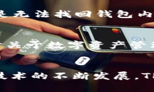   2023年最新TP钱包官方正版下载入口及使用指南 / 

 guanjianci TP钱包下载, TP钱包使用, 加密钱包, 区块链技术 /guanjianci 

TP钱包简介
TP钱包，作为一款备受欢迎的加密货币钱包，自推出以来便受到众多数字货币爱好者的关注。它不仅支持多种虚拟货币的存储与管理，还具备去中心化的特点，能够确保用户的资产安全。TP钱包的界面友好，功能强大，适合不同层次的用户进行数字资产的管理和交易。

TP钱包的特色功能
TP钱包的功能多样，使其能够满足不同用户的需求。首先，它支持多种区块链资产的管理，包括以太坊、比特币以及各类ERC20代币，让用户可以在一个平台上管理多种数字资产。其次，TP钱包内置去中心化交易所的功能，用户能够方便地进行代币交易。这样的设计不仅使资产流动性提升，也减少了跨平台交易的复杂度。

下载TP钱包的官方方式
为了保障用户的安全，下载TP钱包的最佳途径当然是其官方网站。用户可以通过搜索“TP钱包官网”找到正版下载链接。进入官网后，页面上通常会有明确的下载选项，支持不同终端的下载，包括iOS、Android等。在下载过程中，用户要注意识别官网下载的图标，以避免下载到盗版或恶性软件。

如何安装TP钱包
下载完成后，用户只需要根据提示进行简单的安装。对于Android用户，可能需要在手机设置中允许安装未知来源的应用。iOS用户则需通过App Store进行下载。安装完成后，打开TP钱包，用户将被引导设置初始密码以及备份助记词。备份助记词至关重要，这将是用户找回账户的唯一凭证。

TP钱包的使用步骤
一旦安装并设置完成，用户便可以开始使用TP钱包。一开始用户可以选择创建新钱包或导入已有钱包。如果是新用户，可以通过创建钱包功能生成新的地址，系统会自动为用户生成一个助记词。用户需要妥善保管这个助记词，切忌泄露给他人。

如何进行资产管理
TP钱包的资产管理功能十分直观。在主界面上，用户可以看到当前持有的各种数字货币的总余额以及各个币种的具体数量。用户想要向钱包内充值，可以点击“接收”选项，获取自己的钱包地址，随后通过其他交易所或钱包进行转账。如果用户需要转账，可以选择“发送”功能，输入对方钱包地址及金额，确认无误后即可完成交易。

安全性保证
在加密货币领域，安全性是用户最为关心的话题之一。TP钱包的设计理念就是在保障用户资产安全的前提下提供便捷的使用体验。钱包的私钥不会上传至云端，全部存储在本地设备，并且TP钱包还支持多重签名及生物识别技术，为用户的资产增加了一道防护墙。同时，用户在进行重要操作时会收到安全警告，帮助防止可能出现的安全隐患。

常见问题解答
在使用TP钱包的过程中，用户可能会遇到一些常见问题，比如忘记助记词、无法恢复钱包等。对于忘记助记词的用户，建议查看是否有备份。如果没有备份，遗憾的是无法找回钱包内的资产。对于无法恢复钱包的问题，用户可以检查助记词是否输入错误，及时修正。此外，官方社区或支持团队也会给出技术支持，帮助用户解决技术上的困难。

加入TP钱包社群
除了独立使用TP钱包外，用户还可以考虑加入TP钱包的官方社群。在社群中，用户不仅可以获取最新的产品动态，技术更新，还可以与其他用户进行经验分享，探讨关于数字资产管理的心得。社群成员之间的交流，能够帮助用户对市场动态有更清晰的把握，提升投资的决策能力。

总结与展望
TP钱包以其简单易用的特点和强大的功能，逐渐成为数字货币爱好者的重要工具。无论是新手还是老手，都能在TP钱包中找到适合自己需求的功能。随着区块链技术的不断发展，TP钱包也在不断和升级，未来将带给用户更加愉悦的使用体验。选择TP钱包，不仅是选择了一款可靠的工具，更是为自己的数字资产管理奠定了坚实的基础。