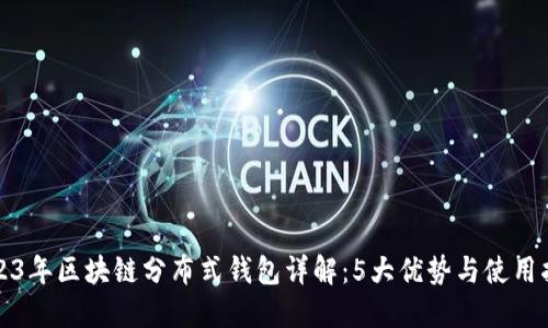 2023年区块链分布式钱包详解：5大优势与使用指南