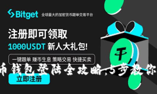2023年比特币钱包登陆全攻略：5步教你安全便捷使用