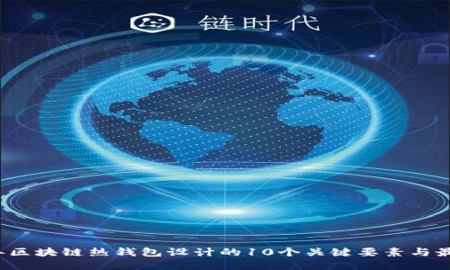 2023年区块链热钱包设计的10个关键要素与最佳实践