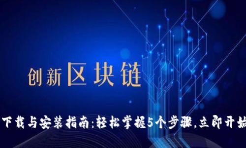 TPTP下载与安装指南：轻松掌握5个步骤，立即开始使用
