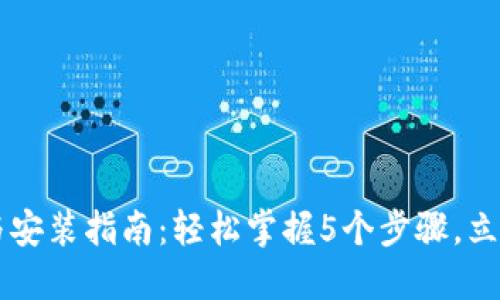 TPTP下载与安装指南：轻松掌握5个步骤，立即开始使用