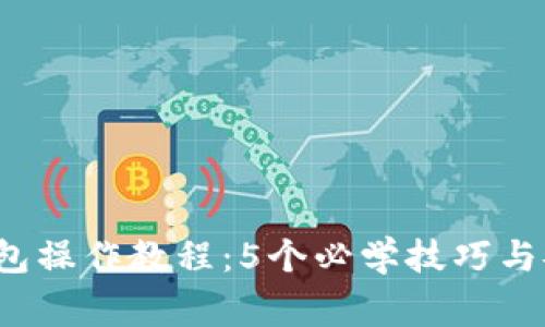 2023年TP钱包操作教程：5个必学技巧与安全注意事项