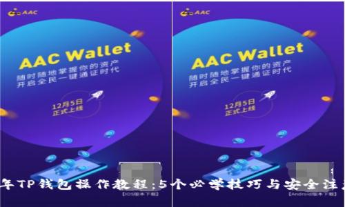 2023年TP钱包操作教程：5个必学技巧与安全注意事项