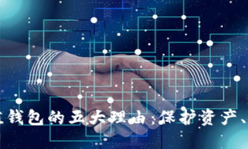 以太坊充值钱包的五大理由：保护资产、安全与便利
