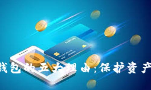 以太坊充值钱包的五大理由：保护资产、安全与便利