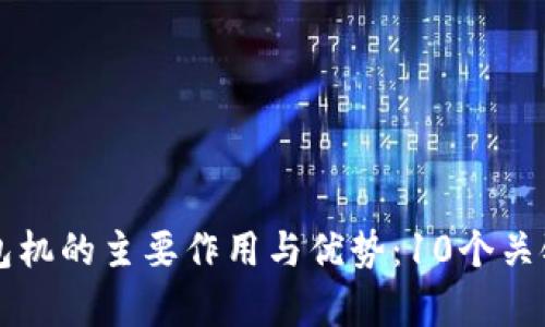 比特币钱包机的主要作用与优势：10个关键功能解析