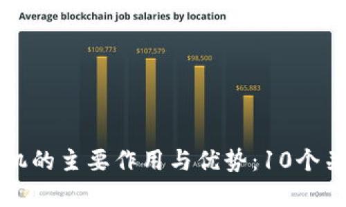 比特币钱包机的主要作用与优势：10个关键功能解析