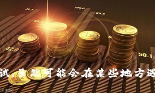   2023年苹果手机用户安装TP钱包的完整指南：解决方案与技巧 / 

 guanjianci TP钱包, 苹果手机, 安装指南, 区块链 /guanjianci 

背景介绍
随着区块链技术的发展和加密货币的逐渐普及，数字资产管理工具逐步进入我们的生活。TP钱包作为一款专注于多种数字货币的移动钱包，受到了广泛的关注。对于苹果手机用户而言，如何方便快捷地下载和安装TP钱包是一个亟需解答的问题。

TP钱包的特点
TP钱包不仅能够支持多个不同类型的钱包账户，还允许用户轻松管理自己的数字资产。这款钱包的使用界面友好，功能较为全面，适合不同层次的用户。此外，TP钱包的安全性也相对较高，使用了多重加密手段，为用户的资产保驾护航。

ios平台的下载渠道
首先，苹果手机由于其系统的封闭性，用户可能无法在普通的应用商店中直接找到TP钱包。通常来说，苹果用户可以通过App Store来下载应用，但如果TP钱包在该地区的App Store中不可用，可以尝试以下几种方式：

ul
    li更改地区设置：在iPhone中，用户可以通过更改Apple ID的地区设置，尝试切换到提供TP钱包的国家或地区。这一过程相对简单，但需要有相应地区的地址和支付方式。/li
    li通过官方下载：用户还可以通过TP钱包的官方网站获取最新版本的下载链接。有时候开发者会直接发布供各大平台的下载文件，确保用户可以便捷地获得应用。/li
/ul

下载和安装步骤
具体的下载和安装步骤如下：

ol
    li确保手机系统更新至最新版本，打开“设置”“通用”“软件更新”，检查更新。/li
    li访问TP钱包的官方网站或打开App Store进行搜索，找到TP钱包的正式页面。/li
    li点击“获取”或下载链接，系统可能会提示用户输入Apple ID和密码。/li
    li下载完成后，手机会自动安装应用，用户只需在主屏幕上找到TP钱包的图标即可打开。/li
/ol

安装后的设置
一旦TP钱包成功安装，用户需要进行初步设置，确保钱包可以正常使用。

ul
    li打开应用，用户通常会被要求创建新钱包或恢复已有钱包。对于新用户，可以选择“创建新钱包”，然后根据提示设置安全性问题和钱包密码。/li
    li对于已经有钱包的用户，需要选择“恢复钱包”，输入助记词进行恢复。/li
    li随后，用户可以对钱包进行个性化设置，例如修改名称、添加常用的数字货币等功能。/li
/ul

常见问题及解决方案
在安装和使用TP钱包的过程中，用户可能会遇到一些问题。以下是一些常见问题及其解决方案：

ul
    listrong无法下载应用：/strong如果用户在App Store中找不到TP钱包，可以尝试更改地区或者通过官网下载。/li
    listrong登录困难：/strong确保输入的助记词或密码无误，如有疑问，可通过邮件联系TP客服获取帮助。/li
    listrong转账失败：/strong部分转账操作需要一定的网络环境支持，确保手机处于良好网络状态。/li
/ul

总结
总体来说，苹果手机用户下载和安装TP钱包的过程相对简单，只需关注几个关键步骤以及设置过程。同时，TP钱包作为一款功能丰富、安全性高的数字资产管理工具，值得用户尝试。虽然可能会在某些地方遇到障碍，但通过上述方法和解决方案，大多数用户都应该能顺利完成安装过程。无论是刚进入区块链世界的新手，还是有经验的投资者，TP钱包都将是管理数字资产的重要助手。