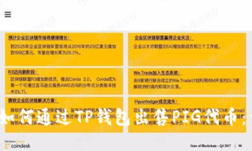 2023年如何通过TP钱包出售PIG代币：详细指南