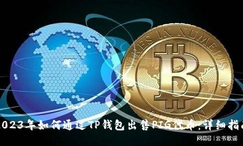 2023年如何通过TP钱包出售PIG代币：详细指南