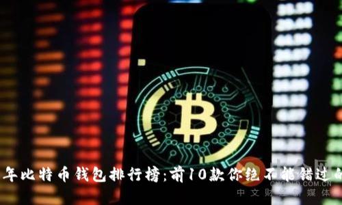 2023年比特币钱包排行榜：前10款你绝不能错过的选择