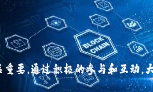 jiaoti2023年十大区块链钱包交流群推荐，轻松获取实时信息！/jiaoti  
区块链钱包, 钱包交流群, 数字货币, 加密资产/guanjianci  

简介  
随着区块链和数字货币的迅速发展，区块链钱包逐渐成为了大家日常生活和投资活动中不可或缺的一部分。而区块链钱包交流群则成为了许多爱好者和投资者交流信息、分享经验的重要平台。无论你是刚入门的新手，还是已经有一定经验的老手，参与这些交流群能够帮助你获取最新的市场动态、学习到更好的投资策略。  

为什么要加入区块链钱包交流群？  
区块链技术的复杂性常常让人感觉迷茫，特别是在选择合适的钱包和安全存储自己的加密资产方面。加入区块链钱包交流群，有几个显著的好处：  
ul  
    listrong信息共享：/strong交流群中的成员通常会分享各类与区块链钱包相关的新闻、技巧和投资机会，背靠人脉，能够让你更早掌握行业动态。/li  
    listrong问题解答：/strong无论是技术问题还是投资决策，群里的专业人士或有经验的投资者能够及时给予解答，减少你的摸索时间。/li  
    listrong学习机会：/strong这些交流群往往会定期组织讲座或分享会，邀请业内人士分享经验，增强你的知识储备。/li  
    listrong互动讨论：/strong与志同道合的小伙伴进行讨论，可以激发新的思路和观点，提升自己的投资视野。/li  
/ul  

如何选择合适的交流群？  
市场上有很多区块链钱包交流群，如何选择合适的就变得尤为重要。以下几个方面可以作为参考：  
ul  
    listrong群体构成：/strong选择一个参与者多样化的群体，比如包括技术开发者、投资者以及学者，能够让你获取更为全面的信息。/li  
    listrong活跃度：/strong一个活跃的交流群，意味着信息更新快，讨论热烈。你可以更及时地接收到有用的信息。/li  
    listrong群规：/strong良好的管理对于群内信息传递的质量至关重要。了解群规，确保自己能在良好的氛围中交流。/li  
    listrong社交媒体影响力：/strong一些知名的交流群在社交媒体上的影响力能够反映其可信度。之前的讨论内容、成员的参与情况都可以作为评价依据。/li  
/ul  

2023年十大区块链钱包交流群推荐  
在这里，我们为你推荐2023年最受欢迎的十个区块链钱包交流群，这些群体以其活跃度、信息量和专业性取得了广泛认可。  

ol  
    listrong币圈交流1群：/strong这是一个集结了各类投资者与技术开发者的交流群，定期分享最新的币圈动态和投资策略。/li  
    listrong区块链学习小组：/strong注重技术分享，有很多专业人士在这里进行讨论，非常适合对区块链技术感兴趣的人。/li  
    listrong数字货币投资社：/strong这个群体聚焦于币种投资，能够快速分享市场中的潜力项目，是投资者获取信息的好去处。/li  
    listrong钱包安全交流会：/strong专注于钱包安全问题，群里有很多资深玩家分享如何保护自己的资产安全。/li  
    listrongNFT与交易所讨论群：/strong该群专注于NFT及各大交易所的相关信息交流，非常适合投资者和艺术创作者。/li  
    listrong去中心化金融（DeFi）交流群：/strong专注于DeFi项目和相关投资策略，适合寻求高收益的投资者。/li  
    listrong山寨币讨论圈：/strong这里聚集了对小众币种有着高度研究的投资者，能够挖掘到一些潜在的盈利机会。/li  
    listrong技术开发者交流平台：/strong适合技术型人才，主要讨论区块链项目的技术实现及开发者之间的技术交流。/li  
    listrong行业动态实时更新群：/strong该群专注于实时分享区块链行业的政策法规，适合关注政策影响的投资者。/li  
    listrong全球区块链技术论坛：/strong国际化群体，成员来自世界各地，适合想要了解全球区块链发展动态的人。/li  
/ol  

如何有效参与区块链钱包交流群？  
加入交流群只是第一步，如何高效参与也是需要技巧的。以下几点或许可以帮助你更好地融入群体：  
ul  
    listrong积极互动：/strong在群里发言时，不仅要提出问题，也要积极参与讨论，分享自己的见解和经验。/li  
    listrong遵守群规：/strong尊重其他成员，遵循群规则，有助于营造良好的交流氛围。/li  
    listrong获取资讯：/strong定期查看群内重要信息，可以将有价值的内容进行整理，方便自己日后查阅。/li  
    listrong网络建设：/strong主动与群内有影响力的成员建立联系，获取更多的投资和技术支持。/li  
/ul  

总结  
区块链钱包交流群是一个极具价值的信息交流平台，它为参与者提供了一个学习、讨论和分享投资信息的空间。在2023年，选择一个合适的交流群对于投资者来说至关重要。通过积极的参与和互动，大家可以在这里找到有价值的投资建议，收获新知识，提升自己的综合能力。希望以上推荐和建议，能够帮助到你更好的融入这一活跃的圈子，获取更多的信息和资源。  