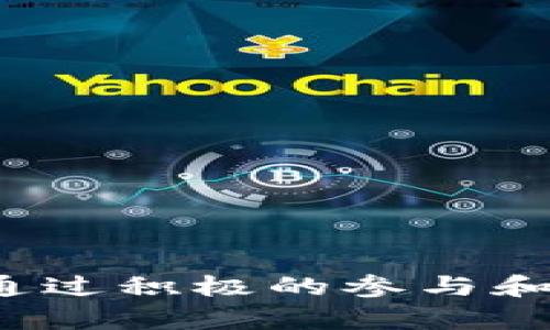 jiaoti2023年十大区块链钱包交流群推荐，轻松获取实时信息！/jiaoti  
区块链钱包, 钱包交流群, 数字货币, 加密资产/guanjianci  

简介  
随着区块链和数字货币的迅速发展，区块链钱包逐渐成为了大家日常生活和投资活动中不可或缺的一部分。而区块链钱包交流群则成为了许多爱好者和投资者交流信息、分享经验的重要平台。无论你是刚入门的新手，还是已经有一定经验的老手，参与这些交流群能够帮助你获取最新的市场动态、学习到更好的投资策略。  

为什么要加入区块链钱包交流群？  
区块链技术的复杂性常常让人感觉迷茫，特别是在选择合适的钱包和安全存储自己的加密资产方面。加入区块链钱包交流群，有几个显著的好处：  
ul  
    listrong信息共享：/strong交流群中的成员通常会分享各类与区块链钱包相关的新闻、技巧和投资机会，背靠人脉，能够让你更早掌握行业动态。/li  
    listrong问题解答：/strong无论是技术问题还是投资决策，群里的专业人士或有经验的投资者能够及时给予解答，减少你的摸索时间。/li  
    listrong学习机会：/strong这些交流群往往会定期组织讲座或分享会，邀请业内人士分享经验，增强你的知识储备。/li  
    listrong互动讨论：/strong与志同道合的小伙伴进行讨论，可以激发新的思路和观点，提升自己的投资视野。/li  
/ul  

如何选择合适的交流群？  
市场上有很多区块链钱包交流群，如何选择合适的就变得尤为重要。以下几个方面可以作为参考：  
ul  
    listrong群体构成：/strong选择一个参与者多样化的群体，比如包括技术开发者、投资者以及学者，能够让你获取更为全面的信息。/li  
    listrong活跃度：/strong一个活跃的交流群，意味着信息更新快，讨论热烈。你可以更及时地接收到有用的信息。/li  
    listrong群规：/strong良好的管理对于群内信息传递的质量至关重要。了解群规，确保自己能在良好的氛围中交流。/li  
    listrong社交媒体影响力：/strong一些知名的交流群在社交媒体上的影响力能够反映其可信度。之前的讨论内容、成员的参与情况都可以作为评价依据。/li  
/ul  

2023年十大区块链钱包交流群推荐  
在这里，我们为你推荐2023年最受欢迎的十个区块链钱包交流群，这些群体以其活跃度、信息量和专业性取得了广泛认可。  

ol  
    listrong币圈交流1群：/strong这是一个集结了各类投资者与技术开发者的交流群，定期分享最新的币圈动态和投资策略。/li  
    listrong区块链学习小组：/strong注重技术分享，有很多专业人士在这里进行讨论，非常适合对区块链技术感兴趣的人。/li  
    listrong数字货币投资社：/strong这个群体聚焦于币种投资，能够快速分享市场中的潜力项目，是投资者获取信息的好去处。/li  
    listrong钱包安全交流会：/strong专注于钱包安全问题，群里有很多资深玩家分享如何保护自己的资产安全。/li  
    listrongNFT与交易所讨论群：/strong该群专注于NFT及各大交易所的相关信息交流，非常适合投资者和艺术创作者。/li  
    listrong去中心化金融（DeFi）交流群：/strong专注于DeFi项目和相关投资策略，适合寻求高收益的投资者。/li  
    listrong山寨币讨论圈：/strong这里聚集了对小众币种有着高度研究的投资者，能够挖掘到一些潜在的盈利机会。/li  
    listrong技术开发者交流平台：/strong适合技术型人才，主要讨论区块链项目的技术实现及开发者之间的技术交流。/li  
    listrong行业动态实时更新群：/strong该群专注于实时分享区块链行业的政策法规，适合关注政策影响的投资者。/li  
    listrong全球区块链技术论坛：/strong国际化群体，成员来自世界各地，适合想要了解全球区块链发展动态的人。/li  
/ol  

如何有效参与区块链钱包交流群？  
加入交流群只是第一步，如何高效参与也是需要技巧的。以下几点或许可以帮助你更好地融入群体：  
ul  
    listrong积极互动：/strong在群里发言时，不仅要提出问题，也要积极参与讨论，分享自己的见解和经验。/li  
    listrong遵守群规：/strong尊重其他成员，遵循群规则，有助于营造良好的交流氛围。/li  
    listrong获取资讯：/strong定期查看群内重要信息，可以将有价值的内容进行整理，方便自己日后查阅。/li  
    listrong网络建设：/strong主动与群内有影响力的成员建立联系，获取更多的投资和技术支持。/li  
/ul  

总结  
区块链钱包交流群是一个极具价值的信息交流平台，它为参与者提供了一个学习、讨论和分享投资信息的空间。在2023年，选择一个合适的交流群对于投资者来说至关重要。通过积极的参与和互动，大家可以在这里找到有价值的投资建议，收获新知识，提升自己的综合能力。希望以上推荐和建议，能够帮助到你更好的融入这一活跃的圈子，获取更多的信息和资源。  