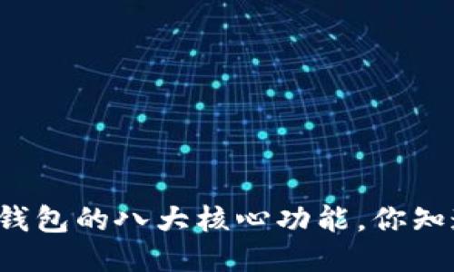 以太坊钱包的八大核心功能，你知道多少？