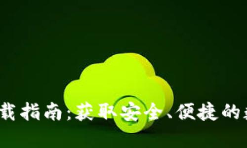 2023年TP钱包下载指南：获取安全、便捷的数字货币管理工具