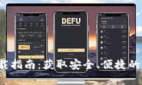 2023年TP钱包下载指南：获取安全、便捷的数字货币管理工具