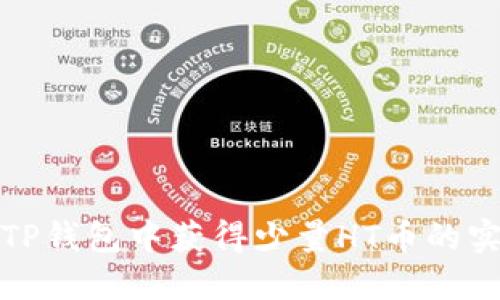 如何在TP钱包中获得少量HT币的实用攻略