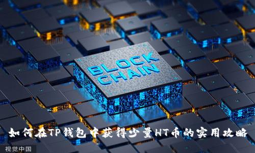 如何在TP钱包中获得少量HT币的实用攻略