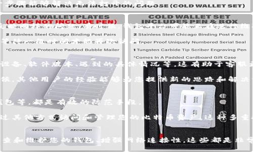   解决比特币钱包平台打不开的5种有效方法 / 
 guanjianci 比特币钱包, 比特币平台, 钱包打不开, 加密货币 /guanjianci 

前言
在数字货币的世界中，比特币钱包是每个投资者最为依赖的工具之一。然而，有时您可能会遇到钱包平台无法打开的问题，这不仅让投资者感到沮丧，还可能造成投资和交易上的损失。在这篇文章中，我们将探讨可能导致比特币钱包平台打不开的原因，并提供具体的解决方案，帮助您恢复对比特币钱包的访问。

常见的比特币钱包类型
要解决比特币钱包打不开的问题，首先要了解不同类型的比特币钱包。比特币钱包大致可以分为三类：软件钱包、硬件钱包和在线钱包。软件钱包通常安装在个人电脑或手机上，硬件钱包则是专用设备，在线钱包则由第三方平台提供服务。

软件钱包和硬件钱包一般提供较高的安全性，更适合长期储存比特币。而在线钱包则方便快捷，适合频繁交易的用户。若您的钱包无法打开，可能与您所使用的钱包类型有关。

网络连接问题
网络连接不良是导致比特币钱包打不开的一个常见原因。即使是微弱的网络信号，也可能导致钱包应用程序无法正常运行。检查您的网络连接是否稳定，您可以尝试重启路由器或切换到不同的网络。例如，从Wi-Fi切换到4G，看看问题是否得到解决。

如果网络依然不稳定，可以尝试使用手机热点或寻找其他Wi-Fi信号。同时，确保您所在的地区没有网络故障，您可以尝试访问其他网站或应用，确认您的网络连接是否完全正常。

软件更新和兼容性
很多时候，比特币钱包无法打开是因为软件版本过旧。比特币钱包开发者定期推出更新，以修复漏洞、增强安全性和改进用户界面。访问钱包的平台，检查是否有新的软件更新可用。如果有，及时安装更新以确保您的钱包能够正常使用。

同时，您还需要注意与您的设备操作系统的兼容性。某些比特币钱包可能无法在旧版本的操作系统上正常运行。如果软件更新后仍然无法打开钱包，尝试更换设备或升级操作系统至最新版本。

清理缓存和重启设备
设备运行时间过长可能会导致软件出现问题，这时可以尝试清理缓存或重启设备。清理应用缓存可以释放内存，消除一些不必要的文件，这样钱包应用可能会运行得更加流畅。对于手机用户，在设置中找到应用程序管理，选择比特币钱包并清理缓存。

如果清理缓存后仍未解决问题，尝试重启您的手机或计算机。重启设备能够重置系统空间，消除临时的错误或冲突，很多时候，这一步骤能够解决无法打开的问题。

检查服务器状态
如果您的比特币钱包是在线钱包，钱包平台的服务器问题也可能导致无法访问。检查官方社交媒体或社区论坛，确认是否有用户反映同样的问题。有时候，钱包平台可能正在进行维护或出现了技术故障，这种情况您只能等待他们解决。

此外，许多钱包平台提供在其官网上查看服务器状态的功能。访问该网站并检查服务器是否在线，若服务器出现故障，您通常需要等待一段时间才能再次访问。

联系客服和社区求助
如果上述方法都未能解决您的问题，最佳选择是联系比特币钱包平台的客服支持。说明您的问题，提供相关信息，例如您所使用的设备、软件版本、遇到的具体情况等，这有助于客服更快为您解决问题。

许多钱包平台还设有在线支持社区，您可以在论坛发帖求助，看看其他用户是否遇到过类似的问题，并获取他们的建议。大多数时候，其他用户的经验能够为您提供新的思路和解决方案。

预防措施和最佳实践
最后，避免比特币钱包打不开的情况，可以采用一些预防措施。定期检查软件更新、注意网络连接稳定性、避免在高峰期使用在线钱包等，都是有效的防范手段。

还可以考虑使用多种钱包类型以分散风险。例如，搭配使用软件钱包和硬件钱包，使得您在遇到一个钱包无法使用时，仍然可以通过其他方式访问和管理您的比特币资产。这种多重控制的方式不仅增强了安全性，也提升了资金的流动性。

结语
遇到比特币钱包平台打不开的问题时，不必惊慌。根据上述的分析和方法，可以对症下药，解决大部分问题。记住，保持冷静、定期检查和维护您的钱包、增强网络连接性，这些都是非常重要的。当遇到更复杂的问题时，不妨寻求专业的客户支持和社区帮助，确保您的比特币资产安全无虞。