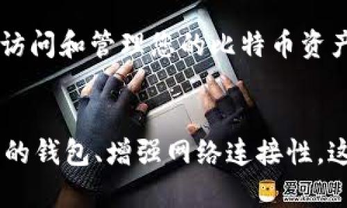   解决比特币钱包平台打不开的5种有效方法 / 
 guanjianci 比特币钱包, 比特币平台, 钱包打不开, 加密货币 /guanjianci 

前言
在数字货币的世界中，比特币钱包是每个投资者最为依赖的工具之一。然而，有时您可能会遇到钱包平台无法打开的问题，这不仅让投资者感到沮丧，还可能造成投资和交易上的损失。在这篇文章中，我们将探讨可能导致比特币钱包平台打不开的原因，并提供具体的解决方案，帮助您恢复对比特币钱包的访问。

常见的比特币钱包类型
要解决比特币钱包打不开的问题，首先要了解不同类型的比特币钱包。比特币钱包大致可以分为三类：软件钱包、硬件钱包和在线钱包。软件钱包通常安装在个人电脑或手机上，硬件钱包则是专用设备，在线钱包则由第三方平台提供服务。

软件钱包和硬件钱包一般提供较高的安全性，更适合长期储存比特币。而在线钱包则方便快捷，适合频繁交易的用户。若您的钱包无法打开，可能与您所使用的钱包类型有关。

网络连接问题
网络连接不良是导致比特币钱包打不开的一个常见原因。即使是微弱的网络信号，也可能导致钱包应用程序无法正常运行。检查您的网络连接是否稳定，您可以尝试重启路由器或切换到不同的网络。例如，从Wi-Fi切换到4G，看看问题是否得到解决。

如果网络依然不稳定，可以尝试使用手机热点或寻找其他Wi-Fi信号。同时，确保您所在的地区没有网络故障，您可以尝试访问其他网站或应用，确认您的网络连接是否完全正常。

软件更新和兼容性
很多时候，比特币钱包无法打开是因为软件版本过旧。比特币钱包开发者定期推出更新，以修复漏洞、增强安全性和改进用户界面。访问钱包的平台，检查是否有新的软件更新可用。如果有，及时安装更新以确保您的钱包能够正常使用。

同时，您还需要注意与您的设备操作系统的兼容性。某些比特币钱包可能无法在旧版本的操作系统上正常运行。如果软件更新后仍然无法打开钱包，尝试更换设备或升级操作系统至最新版本。

清理缓存和重启设备
设备运行时间过长可能会导致软件出现问题，这时可以尝试清理缓存或重启设备。清理应用缓存可以释放内存，消除一些不必要的文件，这样钱包应用可能会运行得更加流畅。对于手机用户，在设置中找到应用程序管理，选择比特币钱包并清理缓存。

如果清理缓存后仍未解决问题，尝试重启您的手机或计算机。重启设备能够重置系统空间，消除临时的错误或冲突，很多时候，这一步骤能够解决无法打开的问题。

检查服务器状态
如果您的比特币钱包是在线钱包，钱包平台的服务器问题也可能导致无法访问。检查官方社交媒体或社区论坛，确认是否有用户反映同样的问题。有时候，钱包平台可能正在进行维护或出现了技术故障，这种情况您只能等待他们解决。

此外，许多钱包平台提供在其官网上查看服务器状态的功能。访问该网站并检查服务器是否在线，若服务器出现故障，您通常需要等待一段时间才能再次访问。

联系客服和社区求助
如果上述方法都未能解决您的问题，最佳选择是联系比特币钱包平台的客服支持。说明您的问题，提供相关信息，例如您所使用的设备、软件版本、遇到的具体情况等，这有助于客服更快为您解决问题。

许多钱包平台还设有在线支持社区，您可以在论坛发帖求助，看看其他用户是否遇到过类似的问题，并获取他们的建议。大多数时候，其他用户的经验能够为您提供新的思路和解决方案。

预防措施和最佳实践
最后，避免比特币钱包打不开的情况，可以采用一些预防措施。定期检查软件更新、注意网络连接稳定性、避免在高峰期使用在线钱包等，都是有效的防范手段。

还可以考虑使用多种钱包类型以分散风险。例如，搭配使用软件钱包和硬件钱包，使得您在遇到一个钱包无法使用时，仍然可以通过其他方式访问和管理您的比特币资产。这种多重控制的方式不仅增强了安全性，也提升了资金的流动性。

结语
遇到比特币钱包平台打不开的问题时，不必惊慌。根据上述的分析和方法，可以对症下药，解决大部分问题。记住，保持冷静、定期检查和维护您的钱包、增强网络连接性，这些都是非常重要的。当遇到更复杂的问题时，不妨寻求专业的客户支持和社区帮助，确保您的比特币资产安全无虞。
