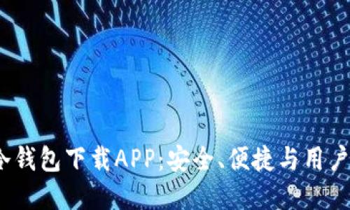 2023年最佳TP冷钱包下载APP：安全、便捷与用户体验的完美结合