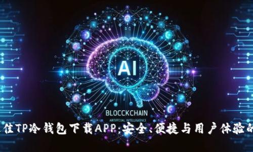 2023年最佳TP冷钱包下载APP：安全、便捷与用户体验的完美结合