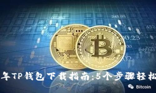 2023年TP钱包下载指南：5个步骤轻松安装！