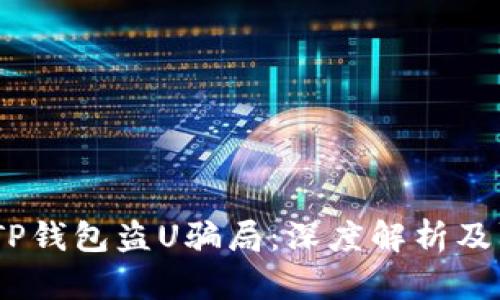 2023年TP钱包盗U骗局：深度解析及防范措施