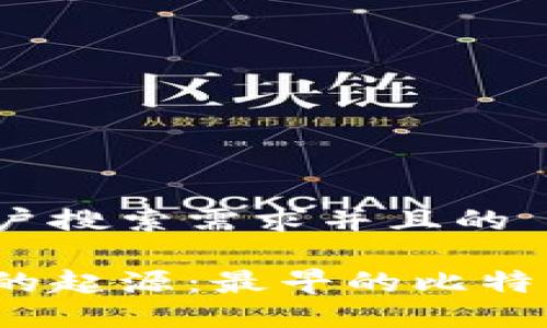 思考一个符合用户搜索需求并且的

探索比特币钱包的起源：最早的比特币钱包是怎样的？