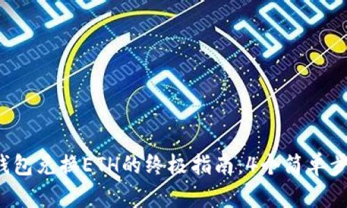2023年TP钱包兑换ETH的终极指南：4个简单步骤轻松完成
