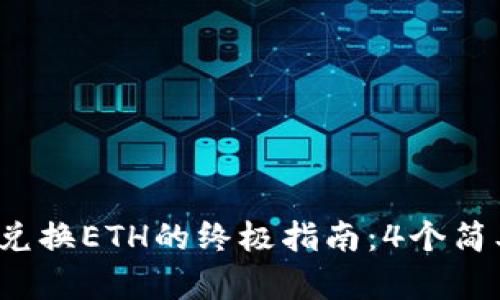 2023年TP钱包兑换ETH的终极指南：4个简单步骤轻松完成