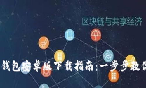 2023年最新TP钱包安卓版下载指南：一步步教你获取1.67版本