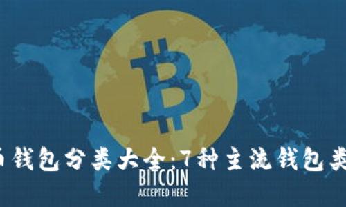 2023年比特币钱包分类大全：7种主流钱包类型与图片详解